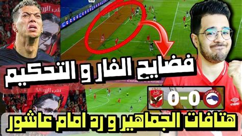 هتافات جماهير الاهلي ضد امام عاشور و رد فعل اللاعب و فضايح التحكيم في