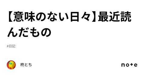 【意味のない日々】最近読んだもの｜柊とち