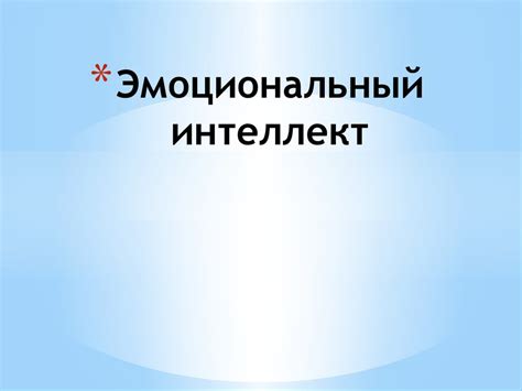 Эмоциональный интеллект - презентация онлайн