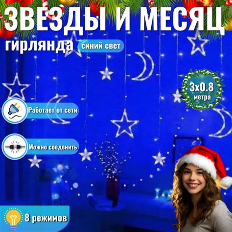 Гирлянда ЗВЕЗДЫ и ЛУНА занавес на окно 3х0,8 метра, цвет синий - купить ...