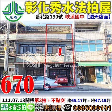 彰化 秀水 法拍屋 【透天店面】番花路190號，陝西國小花壇火車站 法拍屋輕鬆買宜朋法拍屋訊 Udn部落格