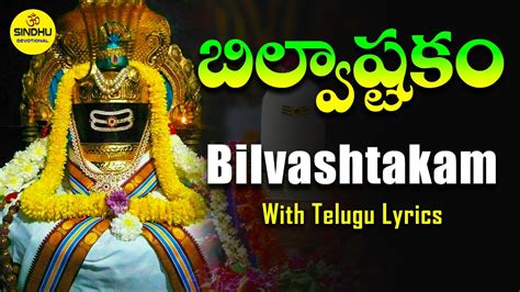 Shiva Bilvashtakam Telugu Lyrics Powerful Lord Shiva