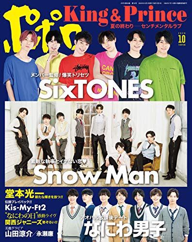 【新刊】 Sixtones Snow Man なにわ男子が表紙！ポポロ10月号 新着！ほぼキンプリ速報໒꒱