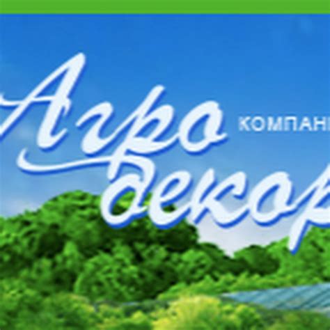 Компания "Агродекор" - YouTube