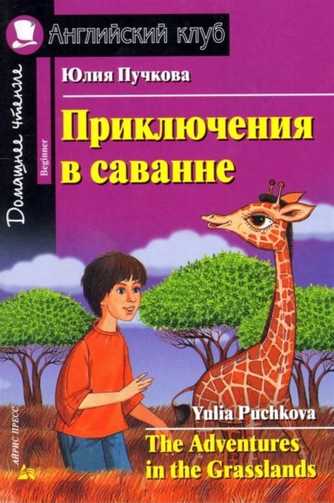 Купить Книга Пучкова Ю.: Приключения в саванне / The Adventures in the ...