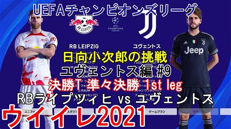 ウイイレ2021 Uefaチャンピオンズリーグ【ユヴェントス編】9』決勝t 準々決勝 1st Leg Rbライプツィヒ Vs ユヴェントス