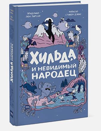 Хильда и невидимый народец • BOOK.LAND • Купить книги с бюджетной ...