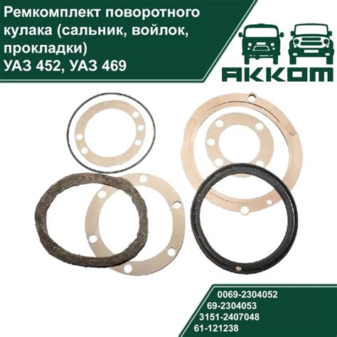 Ремкомплект поворотного кулака (сальник, войлок, прокладки) для УАЗ 452 ...