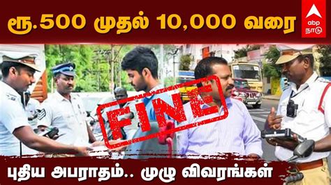 New Traffic Rules in Tamilnadu ர 500 மதல 10 000 வரபதய அபரதம