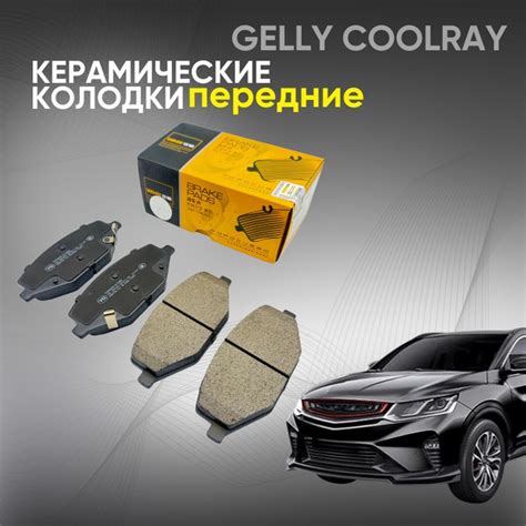 Тормозные колодки Geely Coolray, Тормозные колодки Джили Кулрей ...