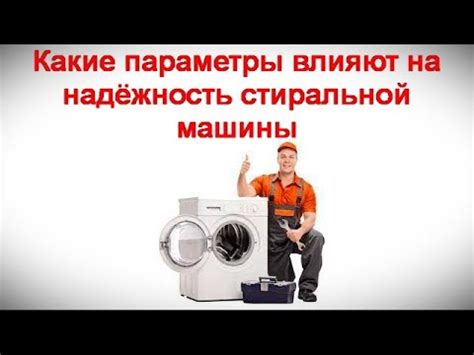 Какие параметры влияют на надёжность стиральной машины - YouTube