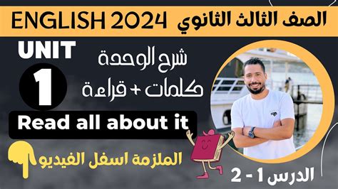 شرح unit 1 انجليزي تالتة ثانوي ترم اول 2024 كلمات وقراءة الدرس 1