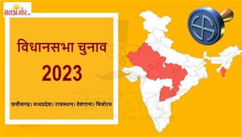 विधानसभा चुनाव 2023 की घोषणा भारत निर्वाचन आयोग ने किया तारीखों का