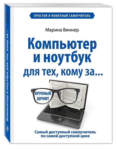 Книга "Компьютер и ноутбук для тех, кому за. Простой и понятный ...