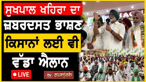 Sukhpal Khaira ਦ ਜਬਰਦਸਤ ਭਸਣ LIVE ਕਸਨ ਲਈ ਵ ਵਡ ਐਲਨ TV