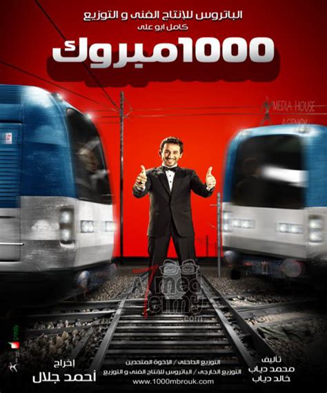 فيلم احمد حلمي الف 1000 مبروك