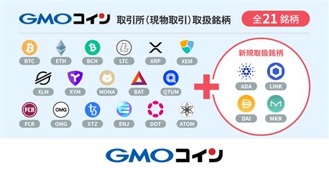 暗号資産取引のgmoコイン：【取引所（現物取引）】カルダノ（ada）、メイカー（mkr）、ダイ（dai）、チェーンリンク（link）の取扱開始