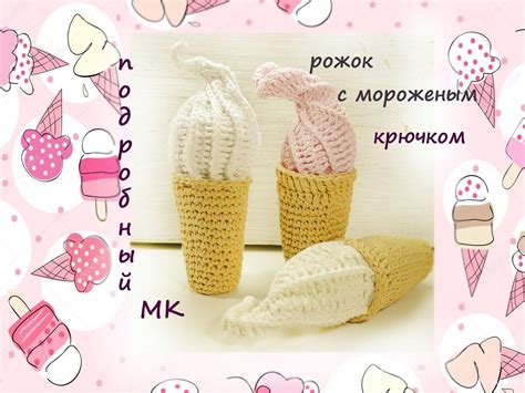 Брелок мороженое крючком схема и описание