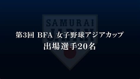 第3回 Bfa 女子野球アジアカップ 侍ジャパン出場メンバー Youtube