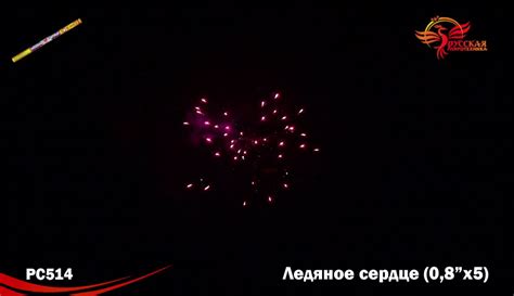 Купить Римские свечи РС514 / РС5230 Ледяное сердце (0,8" х 5) в ...