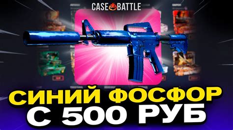 С 500 РУБЛЕЙ ВЫВЕЛ СИНИЙ ФОСФОР НА КЕЙС БАТЛ?! 1000% ОКУПАЕМОСТЬ! - YouTube