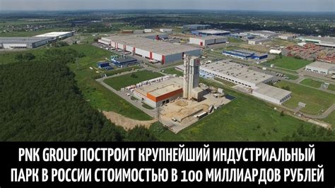 PNK Group построит крупнейший индустриальный парк в России стоимостью в ...