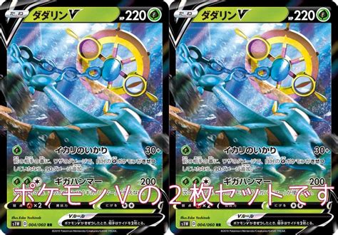 Jp ダダリンv（ポケモンvカードゲーム ソード＆ソード 「ソード」）2枚セット おもちゃ