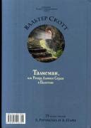 Книга: "Талисман, или Ричард Львиное Сердце в Палестине" - Вальтер ...