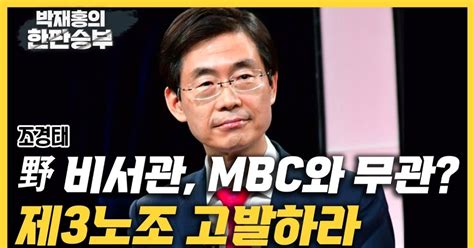 조경태 尹 영상유포 비서관 Mbc와 무관 그럼 고발하라 한판승부