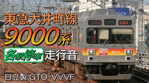 全区間走行音 日立gto 東急9000系 大井町線g各停 大井町→溝の口 Youtube