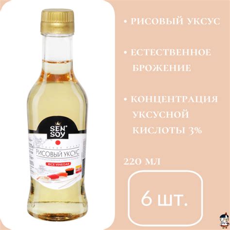 Sen Soy Уксус Рисовый 3% 220мл. 6шт - купить с доставкой по выгодным ...