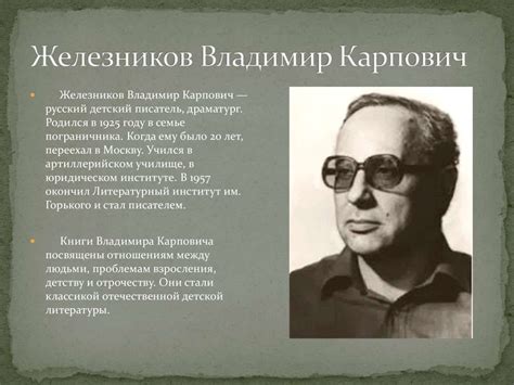 Железников Владимир Карпович. “Чучело” - online presentation