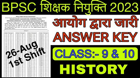 BPSC TRE ANSWER KEY HISTORY Class 9 10 First Shift 26 Aug आयग दवर