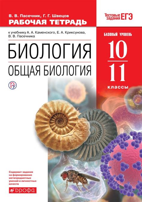 Купить рабочую тетрадь по биологии 10-11 класс , авт. Пасечник В.В ...