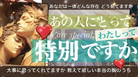 【お相手の本音と気持ち】あの人にとってあなたは特別？【タロット占い 恋愛】動けばいいのに！本当は二人のことどう思って、感じてる Youtube