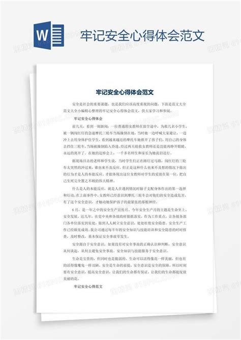 牢记安全心得体会范文word模板免费下载编号z02a2d581图精灵