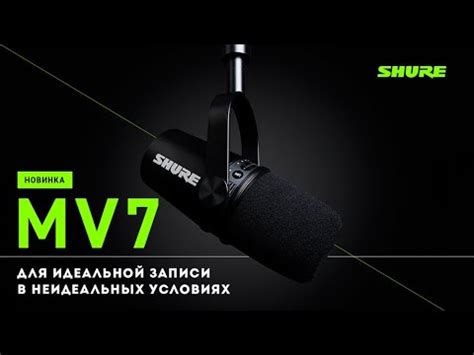 Shure MV7 - динамический микрофон для подкастов или вокала, видеообзор ...