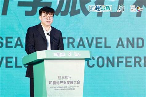 2023研学旅行和营地产业发展大会在富阳洞桥顺利举行 今日聚焦 中国网•东海资讯