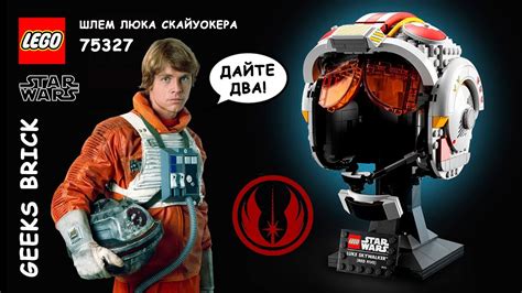 LEGO Star Wars 75327. Шлем Люка Скайуокера. Обзор набора. GEEKS BRICK ...