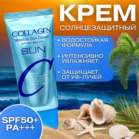 Cолнцезащитный крем; С коллагеном Collagen Moisture Sun Cream SPF50+ PA ...
