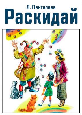 Раскидай - рассказ Леонида Пантелеева, читать онлайн