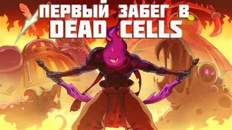 ПЕРВЫЙ ЗАБЕГ В ДЕД СЕЛС #1 Dead Cells - YouTube