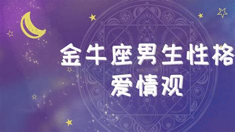 属鼠 金牛座男生的爱情观 属鼠金牛男爱上一个人的表现