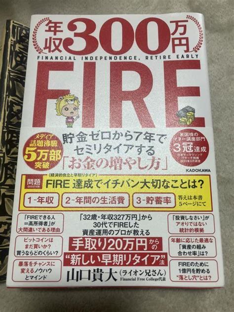 年収300万円fire 貯金ゼロから7年でセミリタイアする「お金の増やし方」 メルカリ