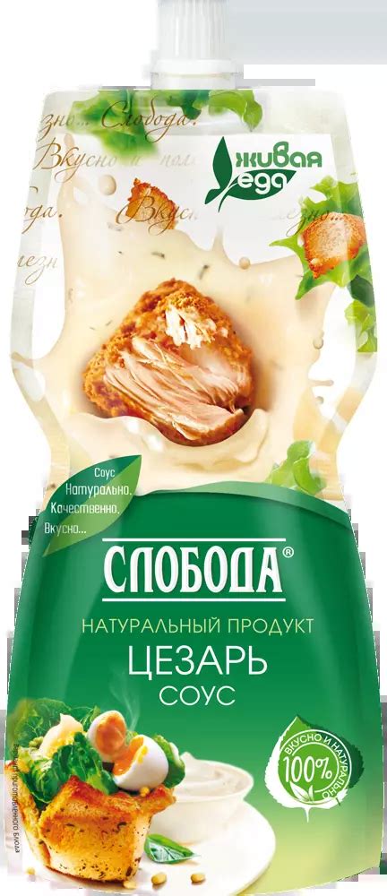Соус "Цезарь": состав и описание | Слобода - натуральные продукты