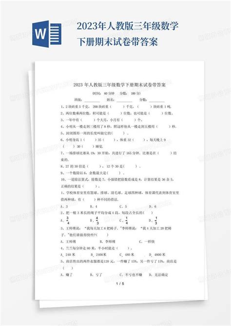 2023年人教版三年级数学下册期末试卷带答案word模板下载编号lbnemwga熊猫办公