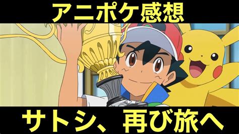 【アニポケ感想】朗報！サトシ、再び旅へ！ Youtube