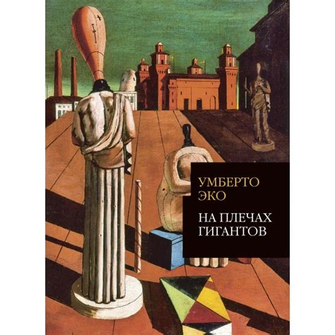 На плечах гигантов, Умберто Эко | Доставка по Европе