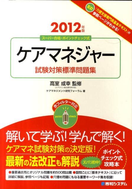 楽天ブックス ケアマネジャー試験対策標準問題集（2012年版） スーパー合格・ポイントチェック式 赤フィルター対応 ケアマネジメント