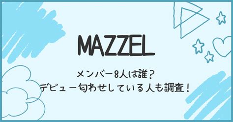 マーゼルmazzelのメンバーは？匂わせてる人がいるのかも調査！｜something Fun